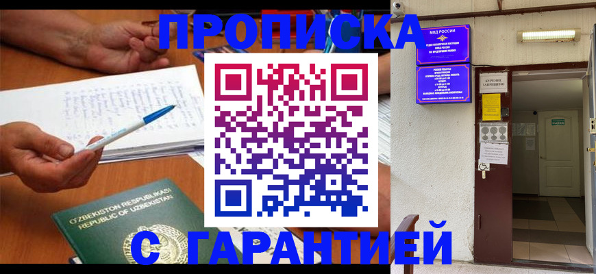 прописка гарантия в Новоалтайске